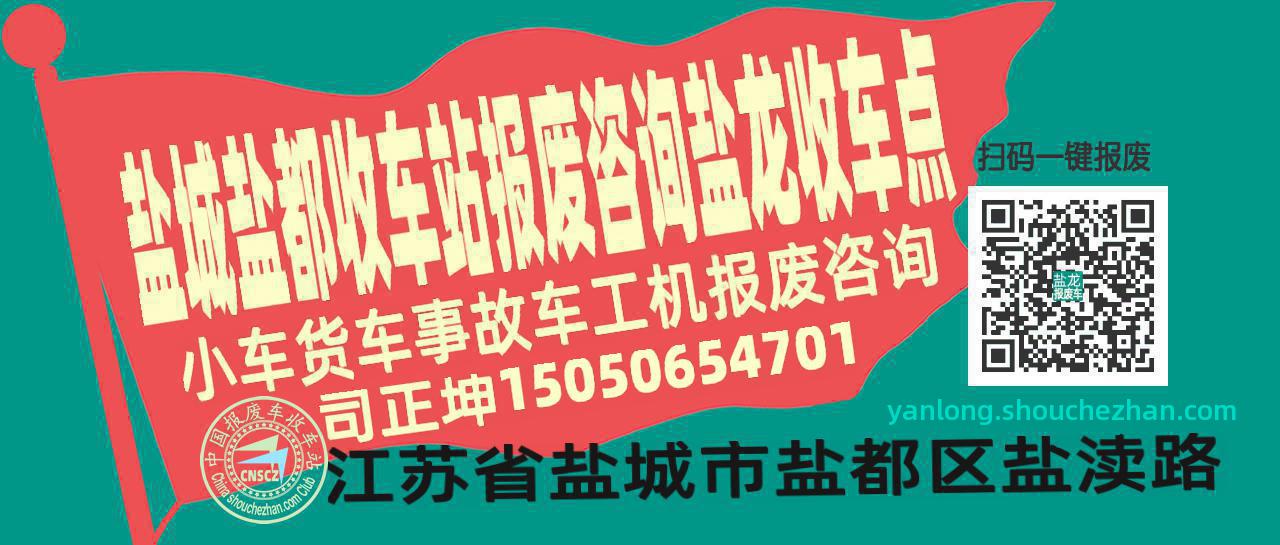 盐城盐都收车站报废咨询盐龙收车点
